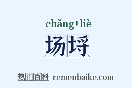 场埒是什么意思的图片